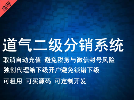 辽阳市道气二级分销系统 分销系统租用 微商分销系统 直销系统