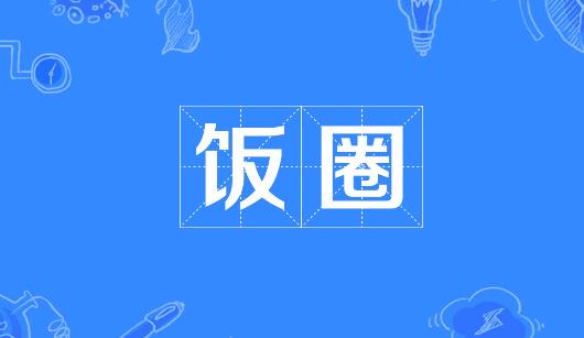 辽阳市新媒体公司注意：北京正在开展“清朗·‘饭圈’乱象整治”